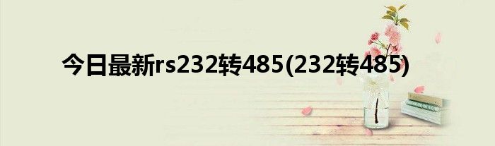 今日最新rs232转485(232转485)