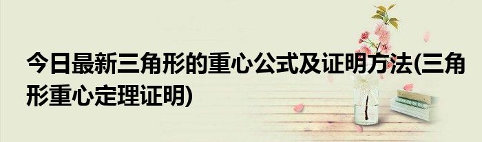 今日最新三角形的重心公式及证明方法(三角形重心定理证明)