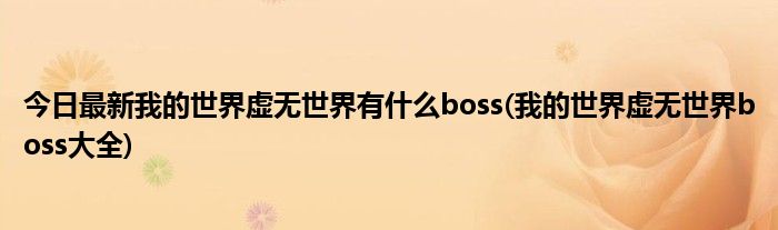 今日最新我的世界虚无世界有什么boss(我的世界虚无世界boss大全)
