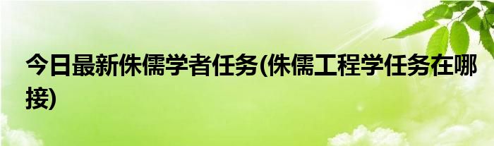 今日最新侏儒学者任务(侏儒工程学任务在哪接)