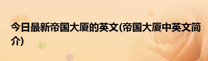 今日最新帝国大厦的英文(帝国大厦中英文简介)