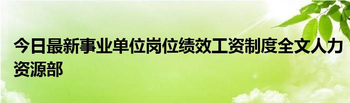 今日最新事业单位岗位绩效工资制度全文人力资源部