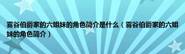 雾谷伯爵家的六姐妹的角色简介是什么（雾谷伯爵家的六姐妹的角色简介）