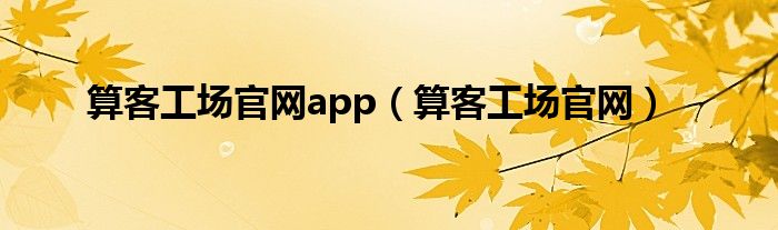 算客工场官网app（算客工场官网）