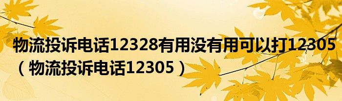 物流投诉电话12328有用没有用可以打12305（物流投诉电话12305）