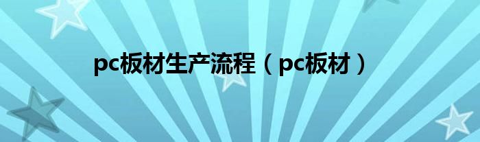 pc板材生产流程（pc板材）