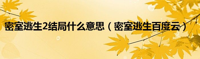 密室逃生2结局什么意思（密室逃生百度云）