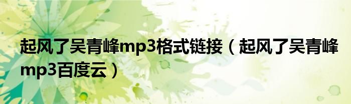 起风了吴青峰mp3格式链接（起风了吴青峰mp3百度云）