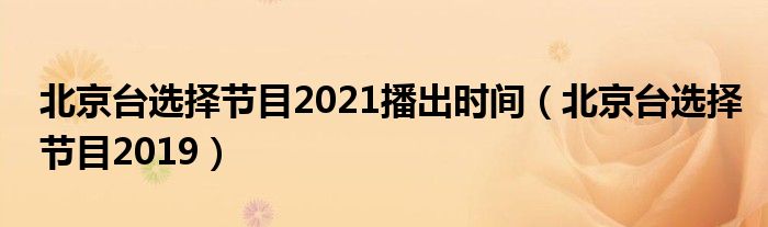 北京台选择节目2021播出时间（北京台选择节目2019）