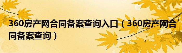 360房产网合同备案查询入口（360房产网合同备案查询）