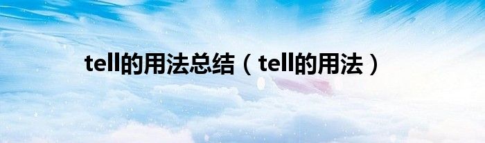 tell的用法总结（tell的用法）