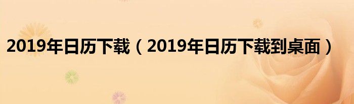 2019年日历下载（2019年日历下载到桌面）