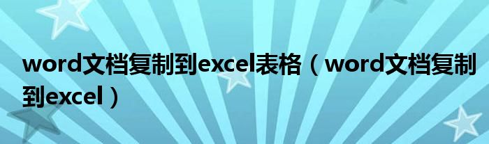 word文档复制到excel表格（word文档复制到excel）