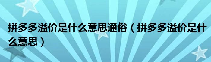 拼多多溢价是什么意思通俗（拼多多溢价是什么意思）