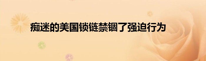 痴迷的美国锁链禁锢了强迫行为