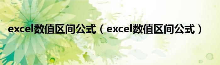 excel数值区间公式（excel数值区间公式）