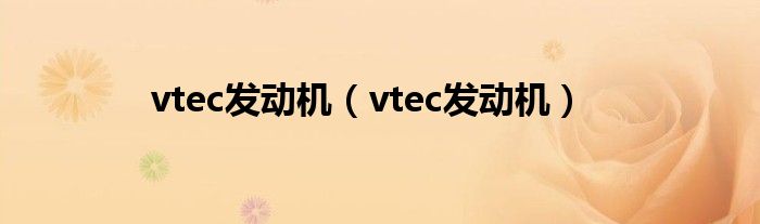 vtec发动机（vtec发动机）