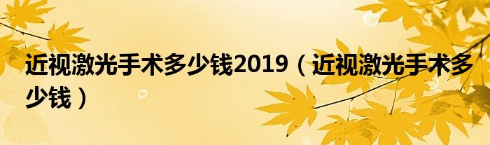 近视激光手术多少钱2019（近视激光手术多少钱）