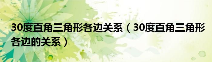 30度直角三角形各边关系（30度直角三角形各边的关系）