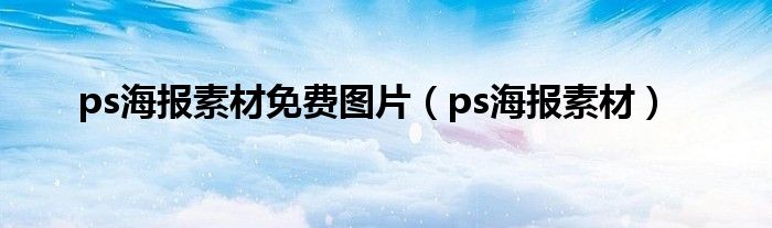 ps海报素材免费图片（ps海报素材）