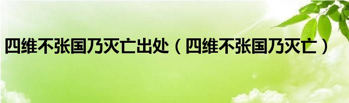 四维不张国乃灭亡出处（四维不张国乃灭亡）