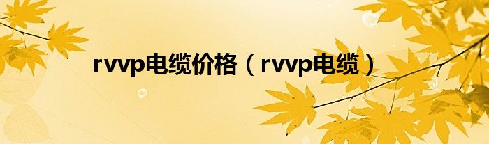 rvvp电缆价格（rvvp电缆）