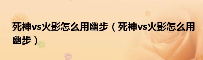 死神vs火影怎么用幽步（死神vs火影怎么用幽步）