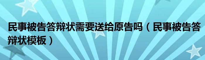 民事被告答辩状需要送给原告吗（民事被告答辩状模板）