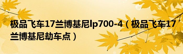 极品飞车17兰博基尼lp700-4（极品飞车17兰博基尼劫车点）