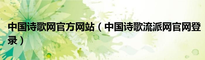 中国诗歌网官方网站（中国诗歌流派网官网登录）