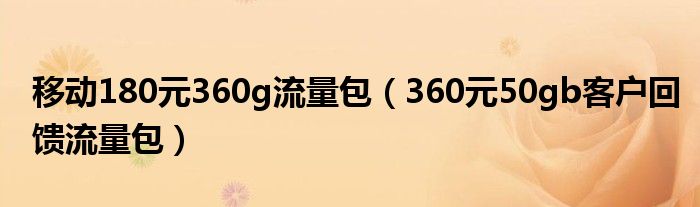 移动180元360g流量包（360元50gb客户回馈流量包）