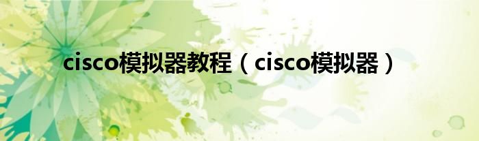 cisco模拟器教程（cisco模拟器）