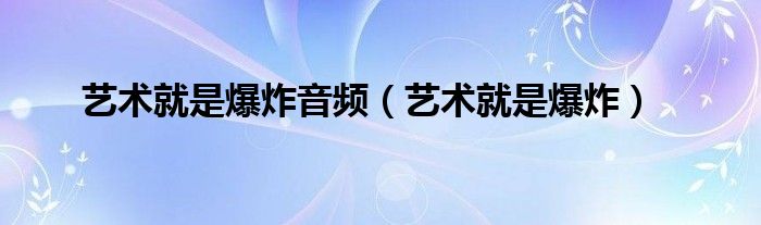 艺术就是爆炸音频（艺术就是爆炸）