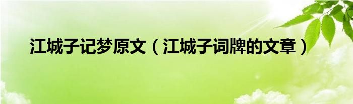 江城子记梦原文（江城子词牌的文章）