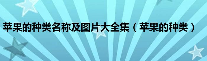 苹果的种类名称及图片大全集（苹果的种类）