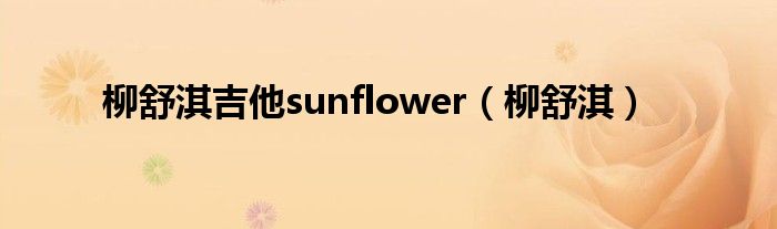 柳舒淇吉他sunflower（柳舒淇）