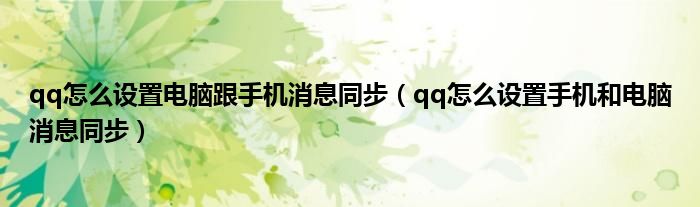 qq怎么设置电脑跟手机消息同步（qq怎么设置手机和电脑消息同步）