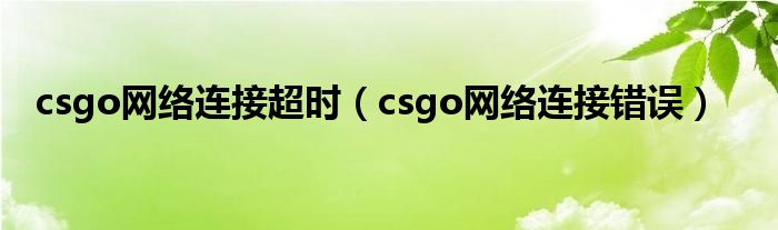 csgo网络连接超时（csgo网络连接错误）