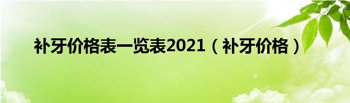 补牙价格表一览表2021（补牙价格）