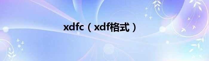 xdfc（xdf格式）