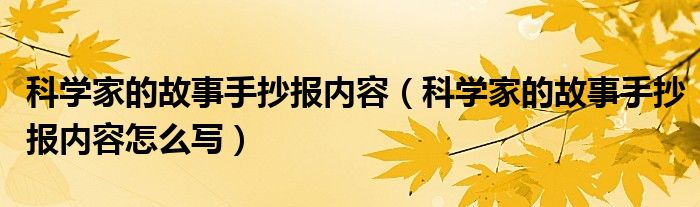 科学家的故事手抄报内容（科学家的故事手抄报内容怎么写）