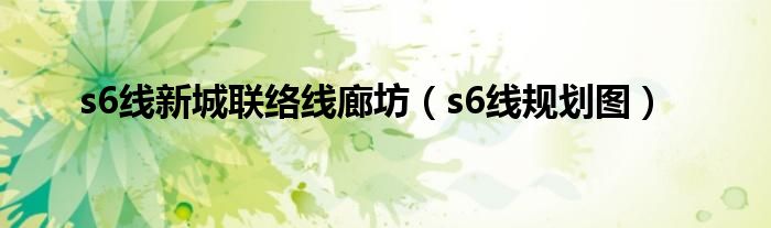 s6线新城联络线廊坊（s6线规划图）