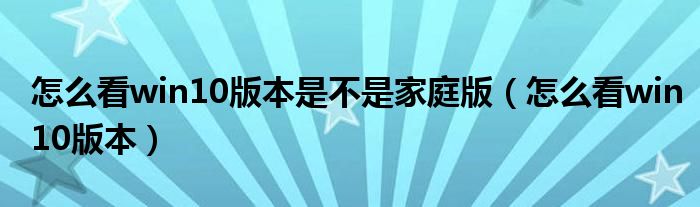 怎么看win10版本是不是家庭版（怎么看win10版本）