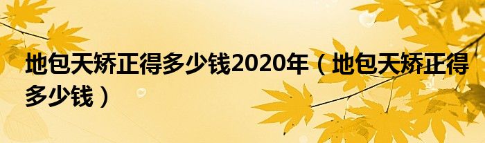 地包天矫正得多少钱2020年（地包天矫正得多少钱）