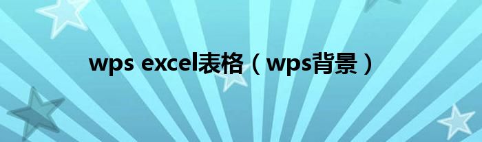 wps excel表格（wps背景）