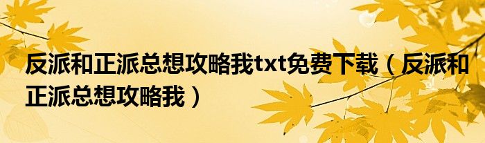 反派和正派总想攻略我txt免费下载（反派和正派总想攻略我）