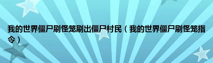 我的世界僵尸刷怪笼刷出僵尸村民（我的世界僵尸刷怪笼指令）