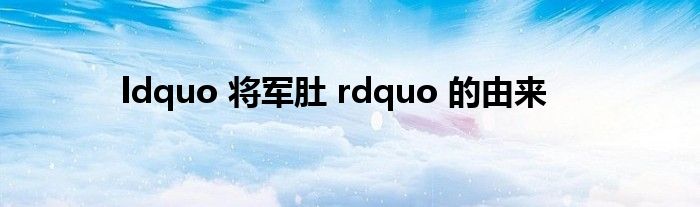 ldquo 将军肚 rdquo 的由来