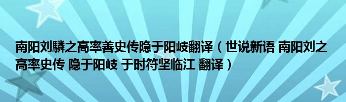 南阳刘驎之高率善史传隐于阳岐翻译（世说新语 南阳刘之 高率史传 隐于阳岐 于时符坚临江 翻译）