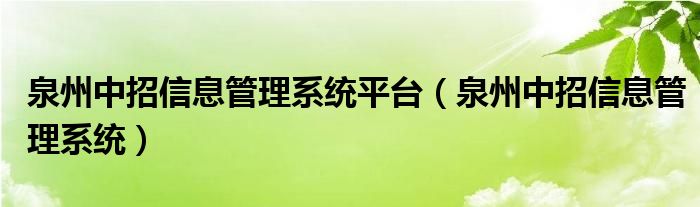 泉州中招信息管理系统平台（泉州中招信息管理系统）